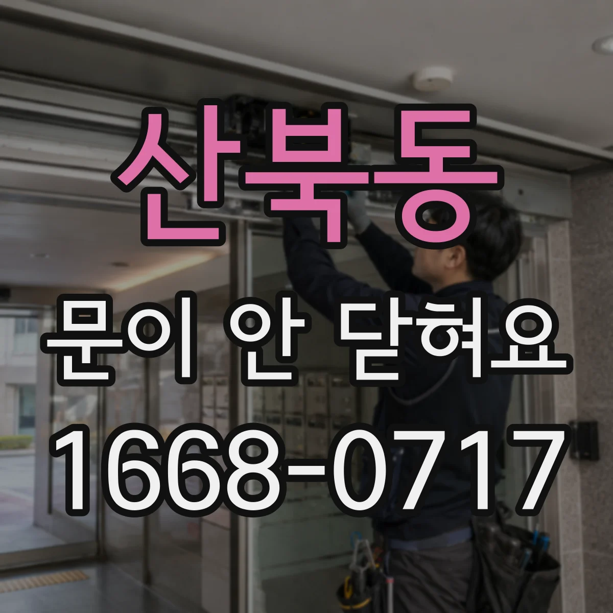 산북동 문이 안 닫혀요