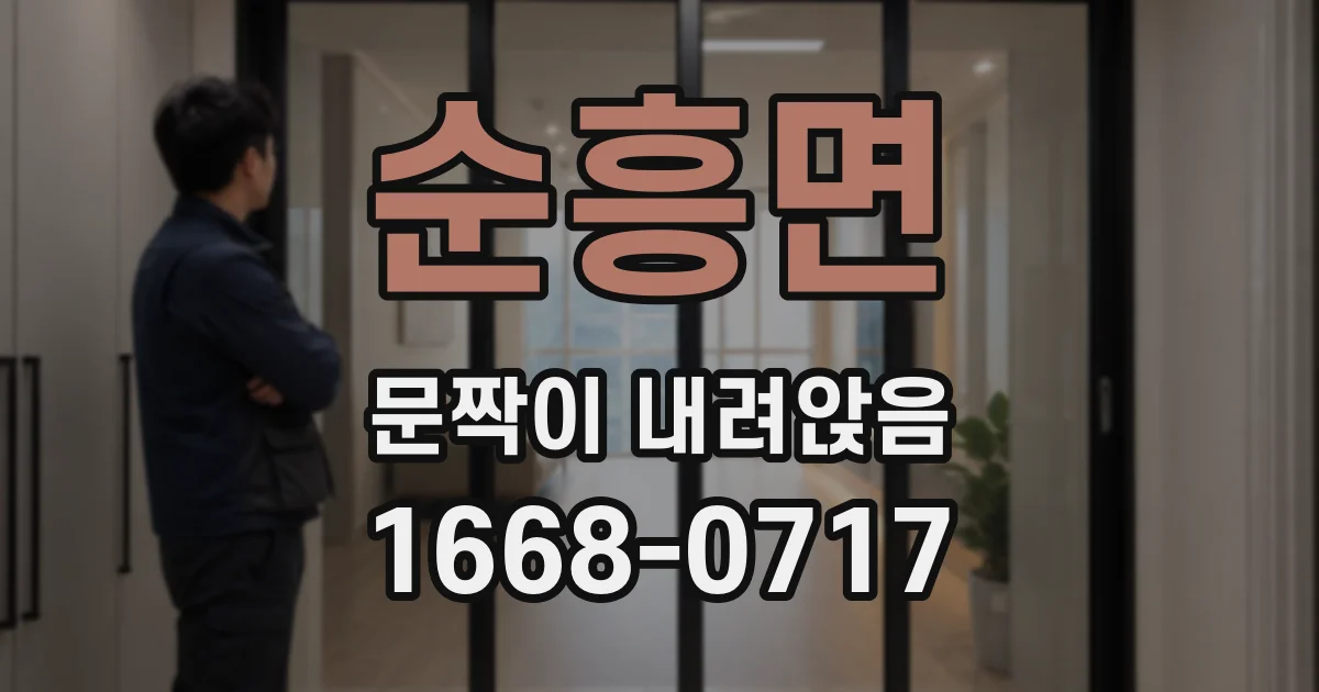 순흥면 문짝이 내려앉음