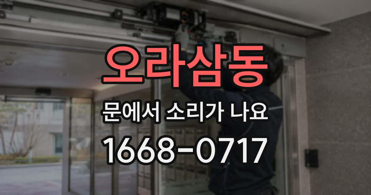 오라삼동 문에서 소리가 나요