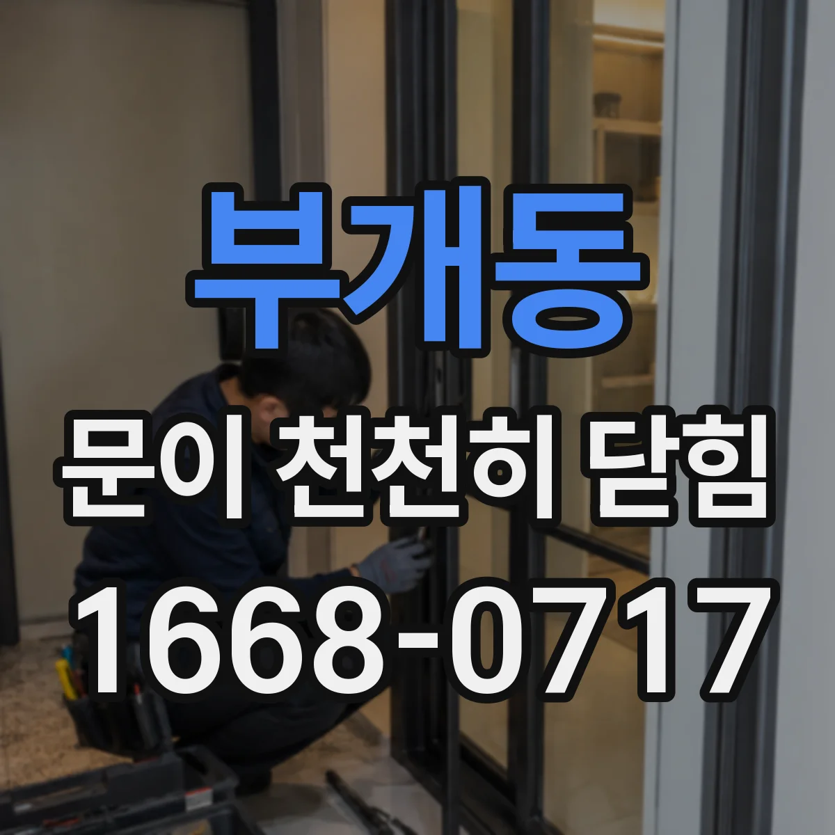 부개동 문이 천천히 닫힘