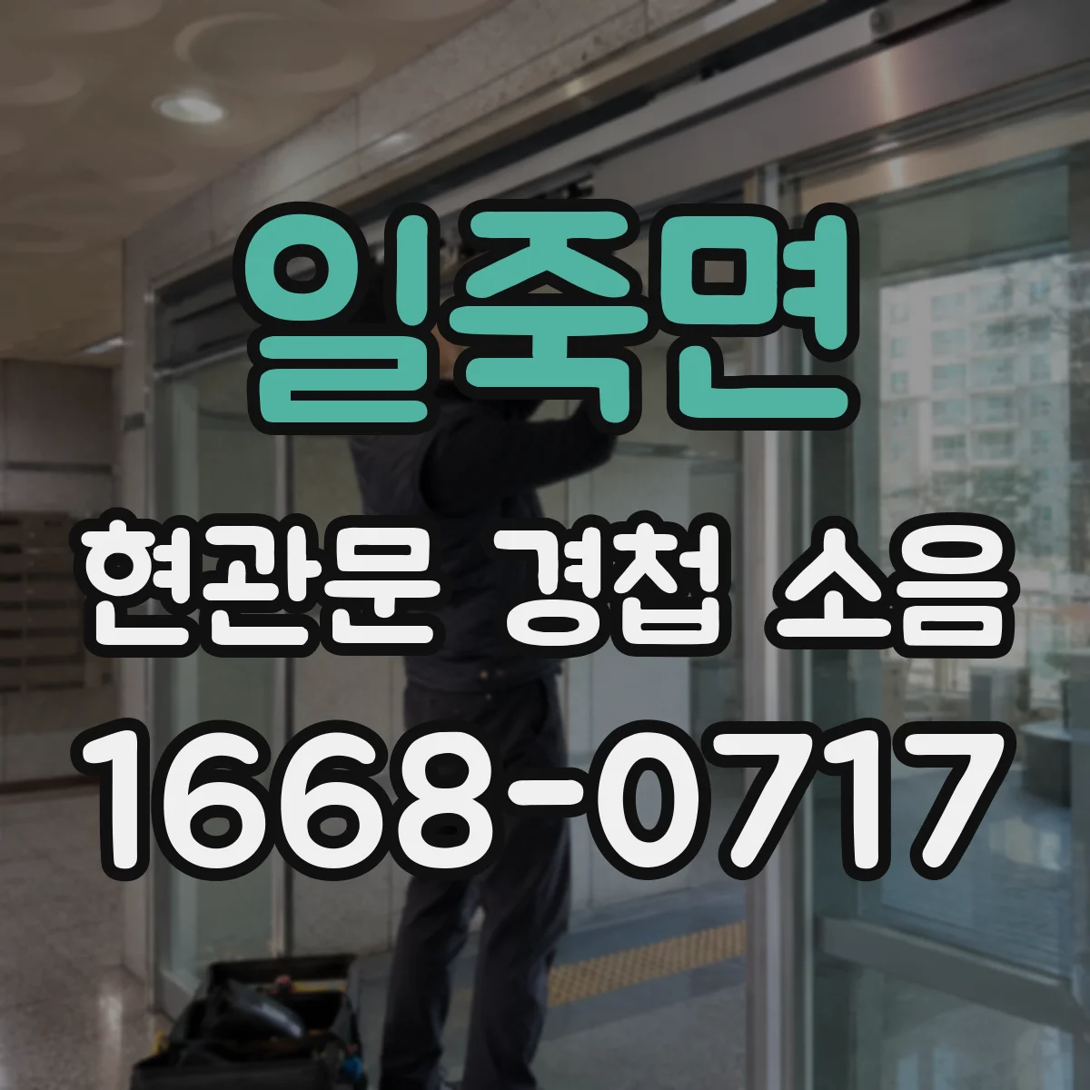 일죽면 현관문 경첩 소음