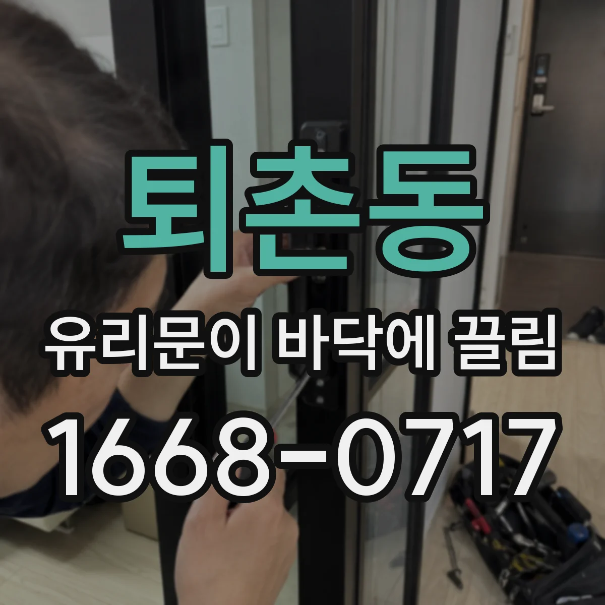 퇴촌동 유리문이 바닥에 끌림