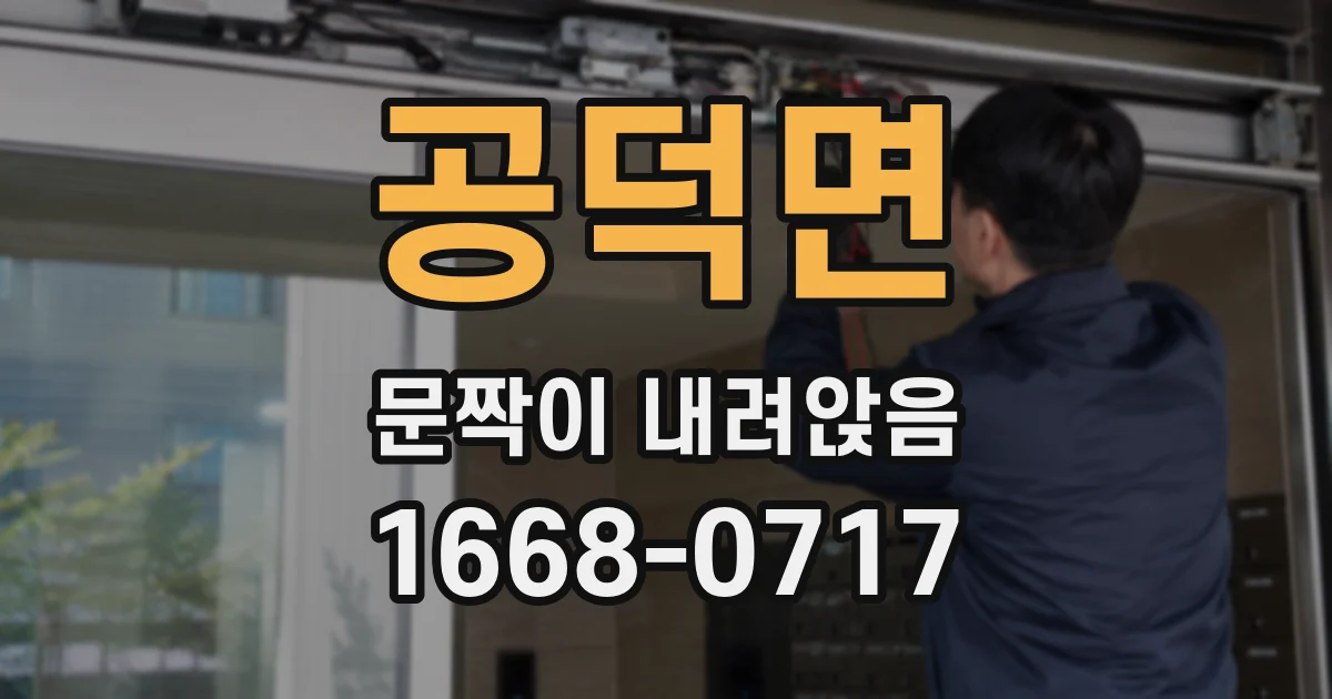 공덕면 문짝이 내려앉음