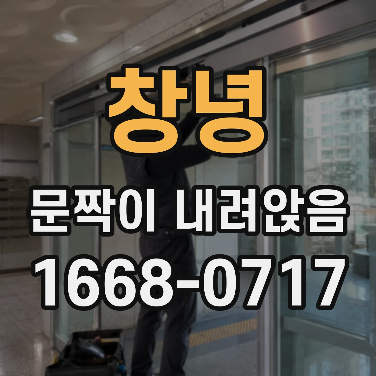 창녕 문짝이 내려앉음