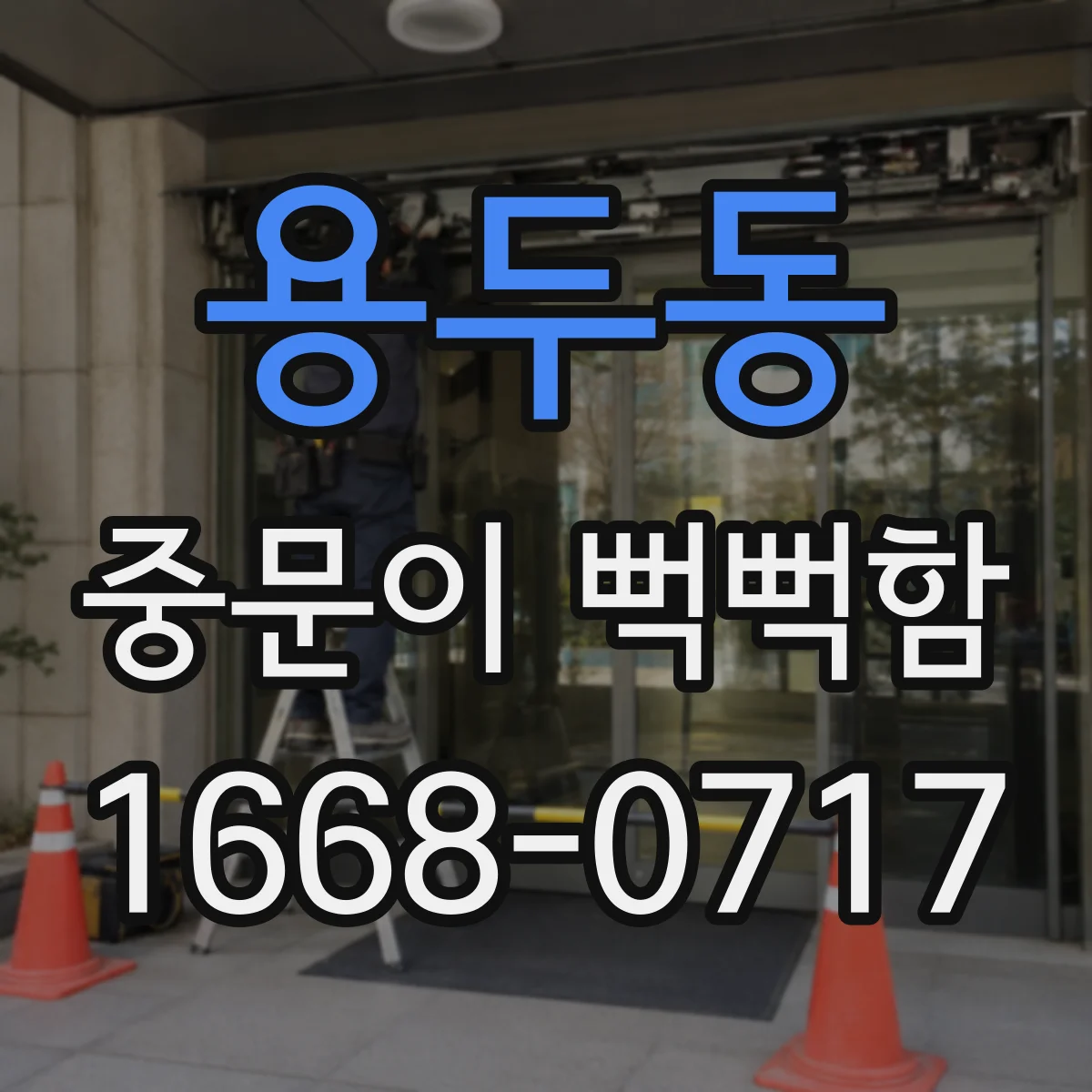 용두동 중문이 뻑뻑함