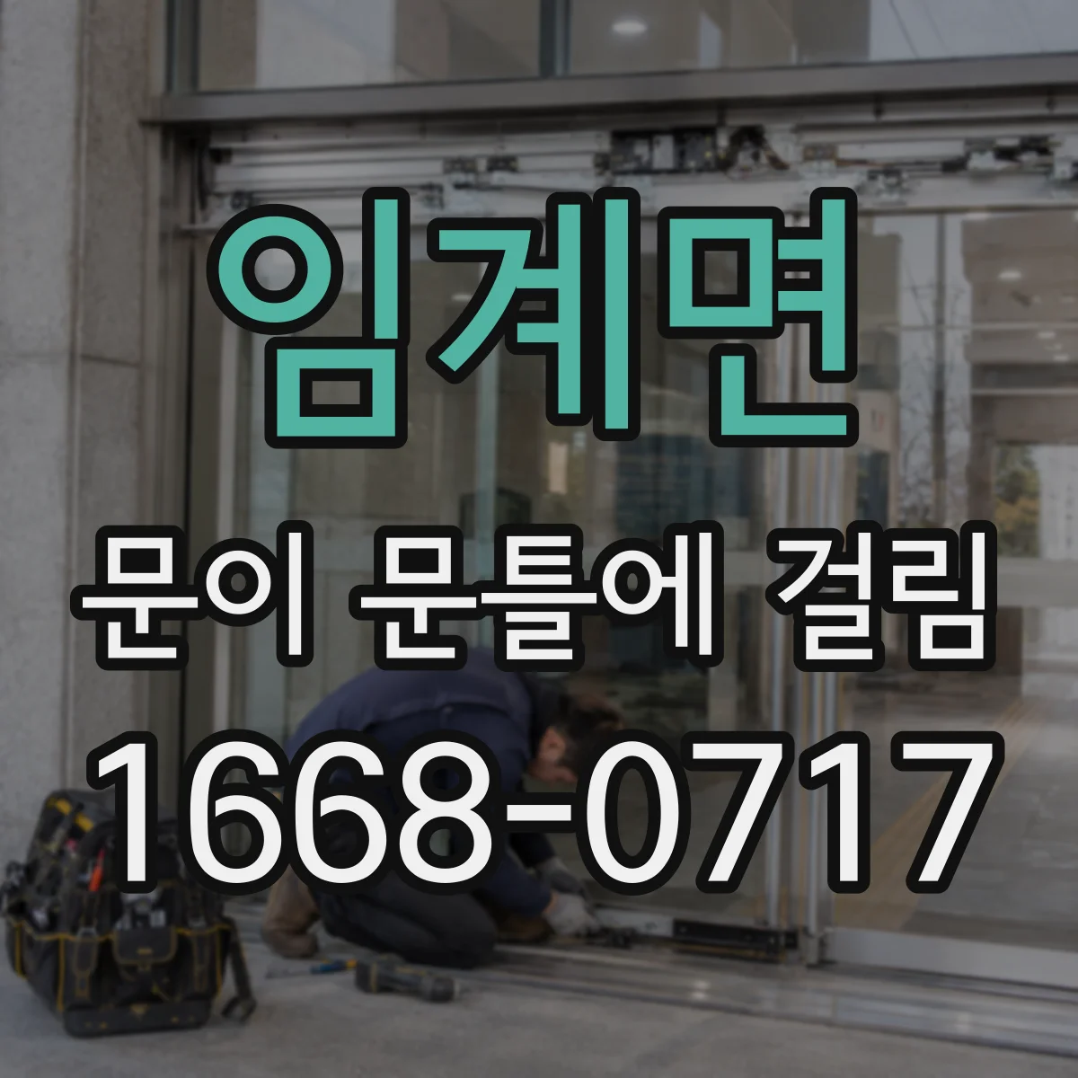임계면 문이 문틀에 걸림