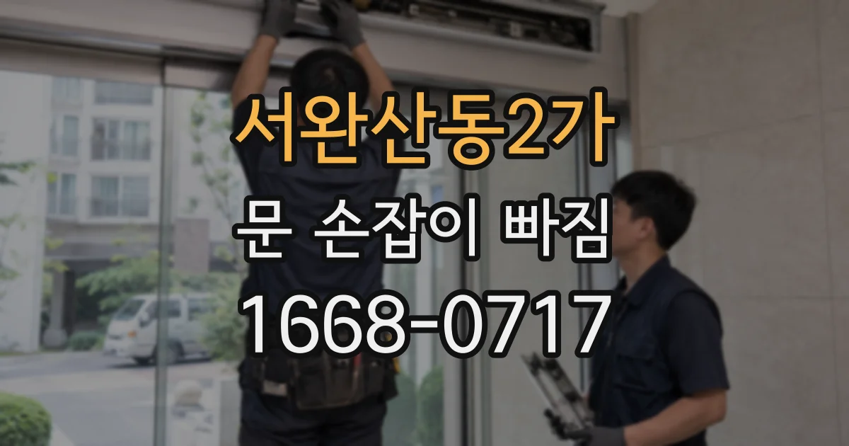 서완산동2가 문 손잡이 빠짐