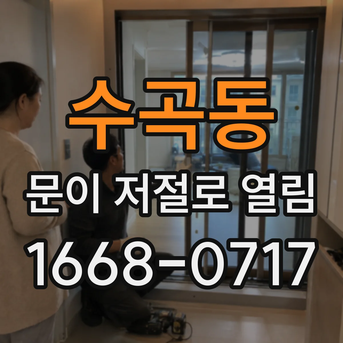 수곡동 문이 저절로 열림