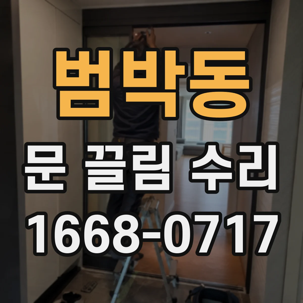 범박동 문 끌림 수리