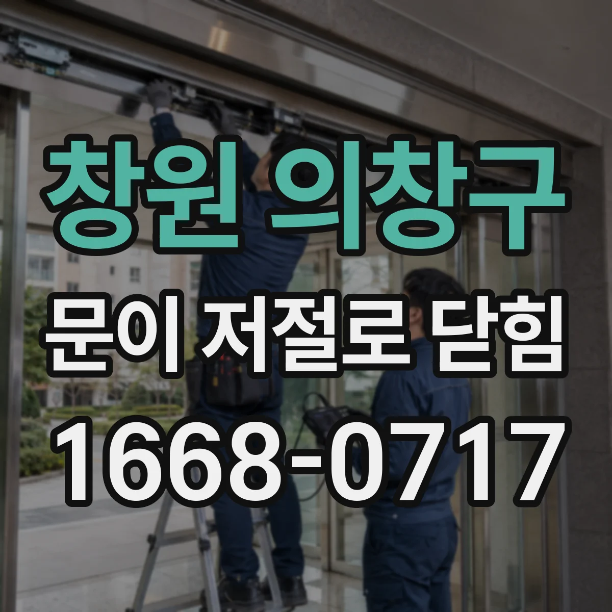 창원 의창구 문이 저절로 닫힘