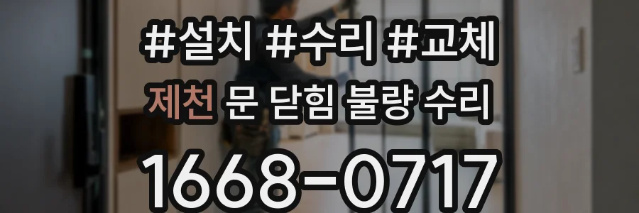 제천 문 닫힘 불량 수리