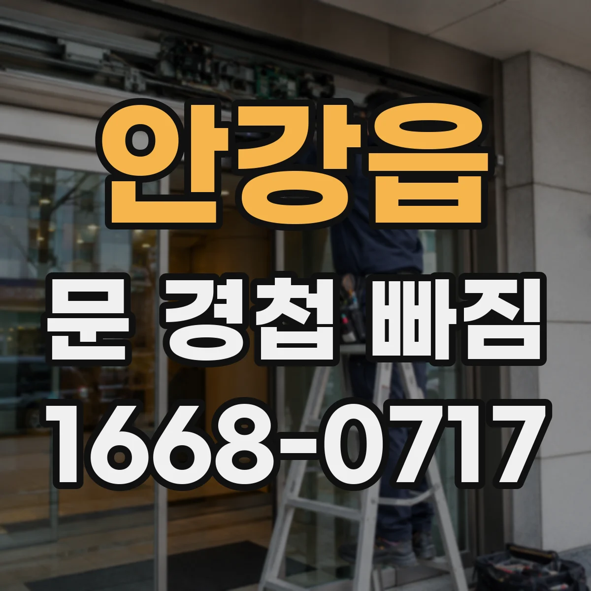 안강읍 문 경첩 빠짐