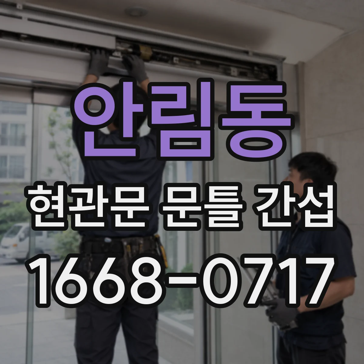 안림동 현관문 문틀 간섭