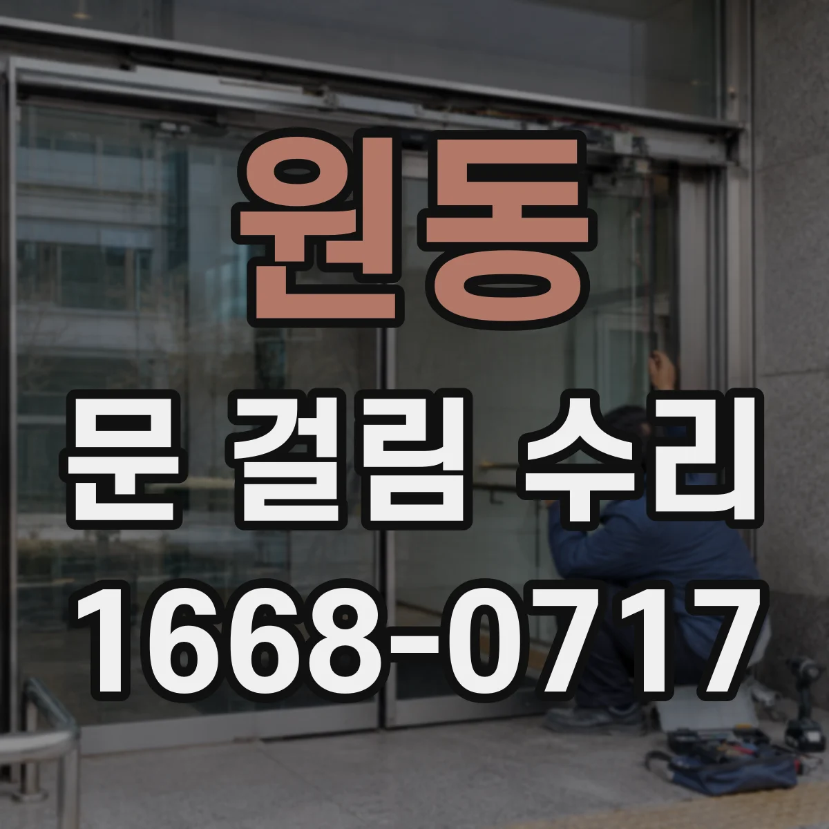 원동 문 걸림 수리