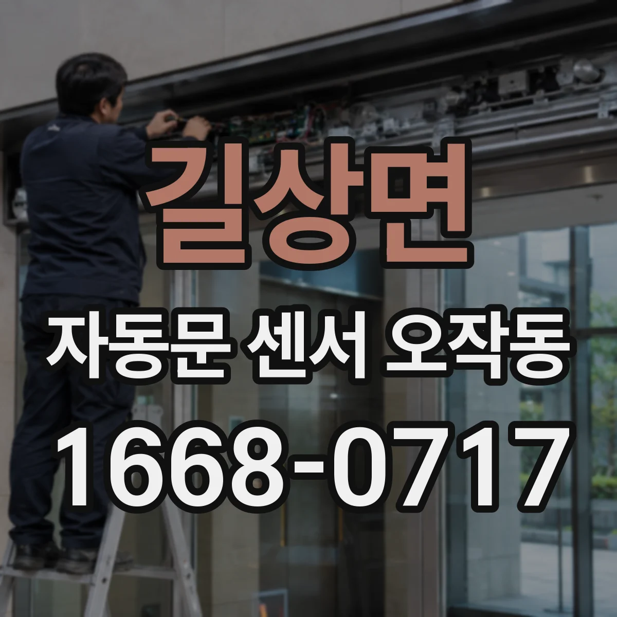 길상면 자동문 센서 오작동