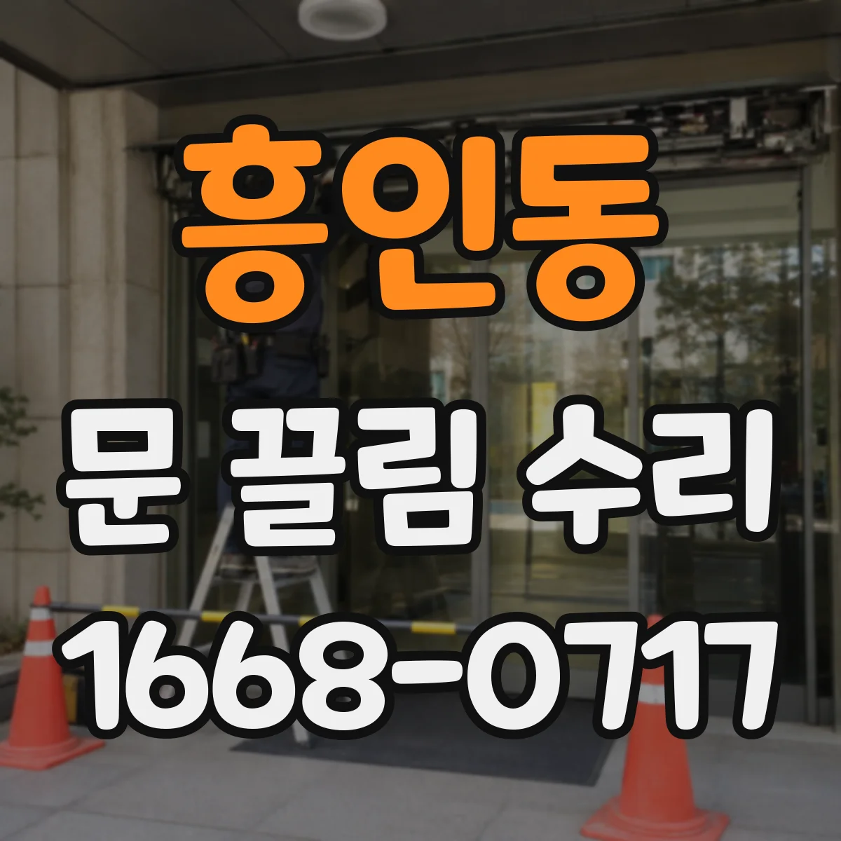 흥인동 문 끌림 수리 하부 레일 휨 발생 시 부품 상태