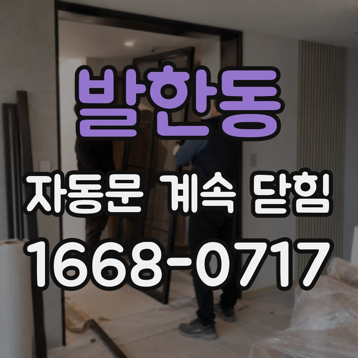 발한동 자동문 계속 닫힘