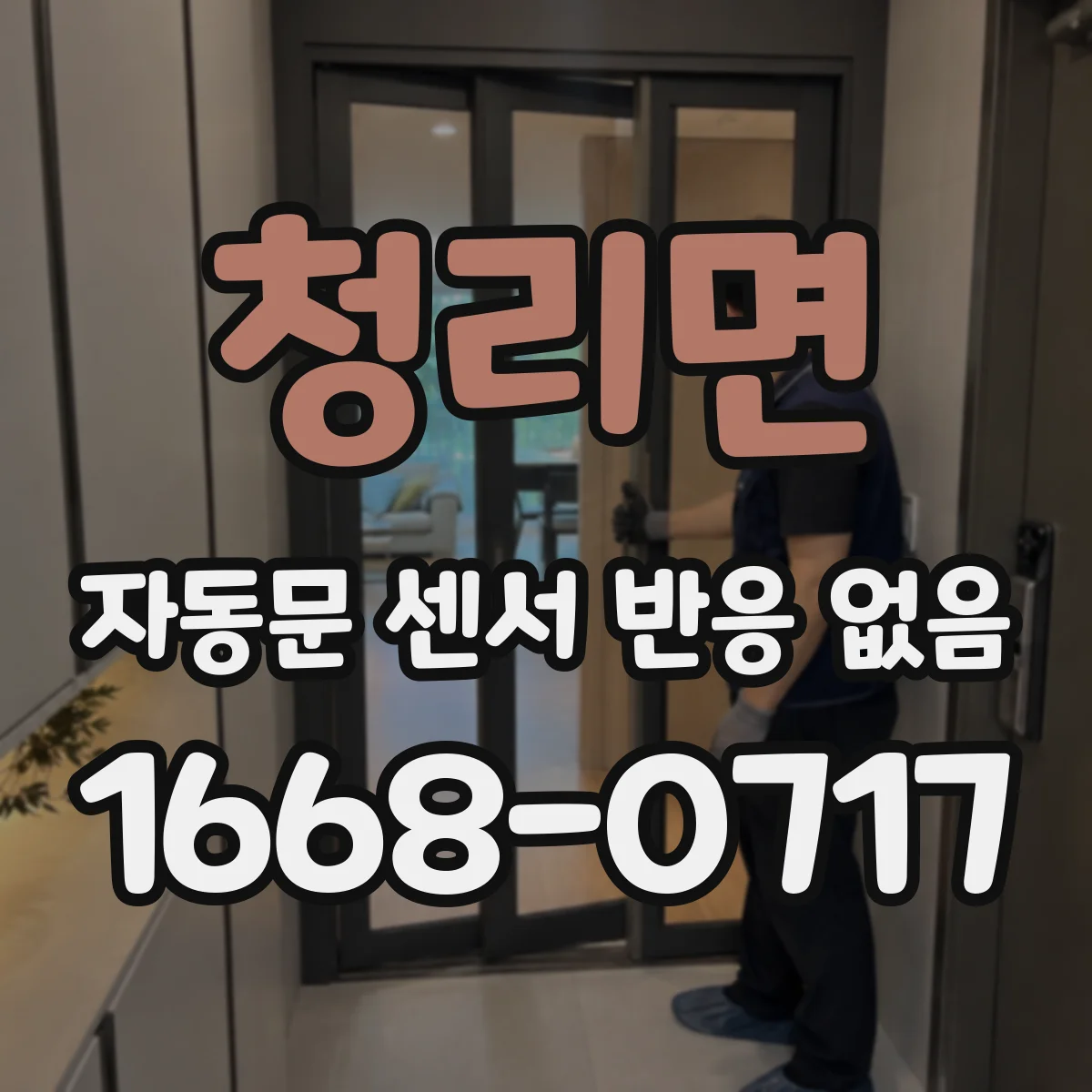 청리면 자동문 센서 반응 없음