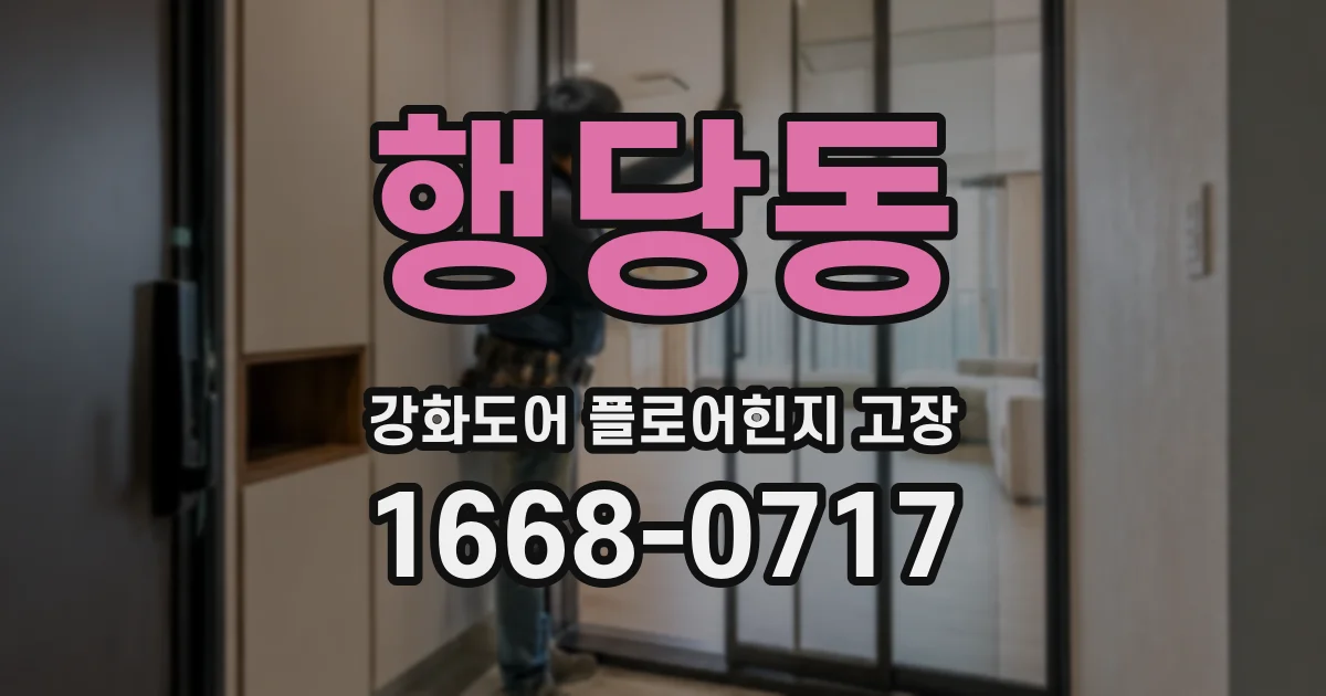행당동 강화도어 플로어힌지 고장