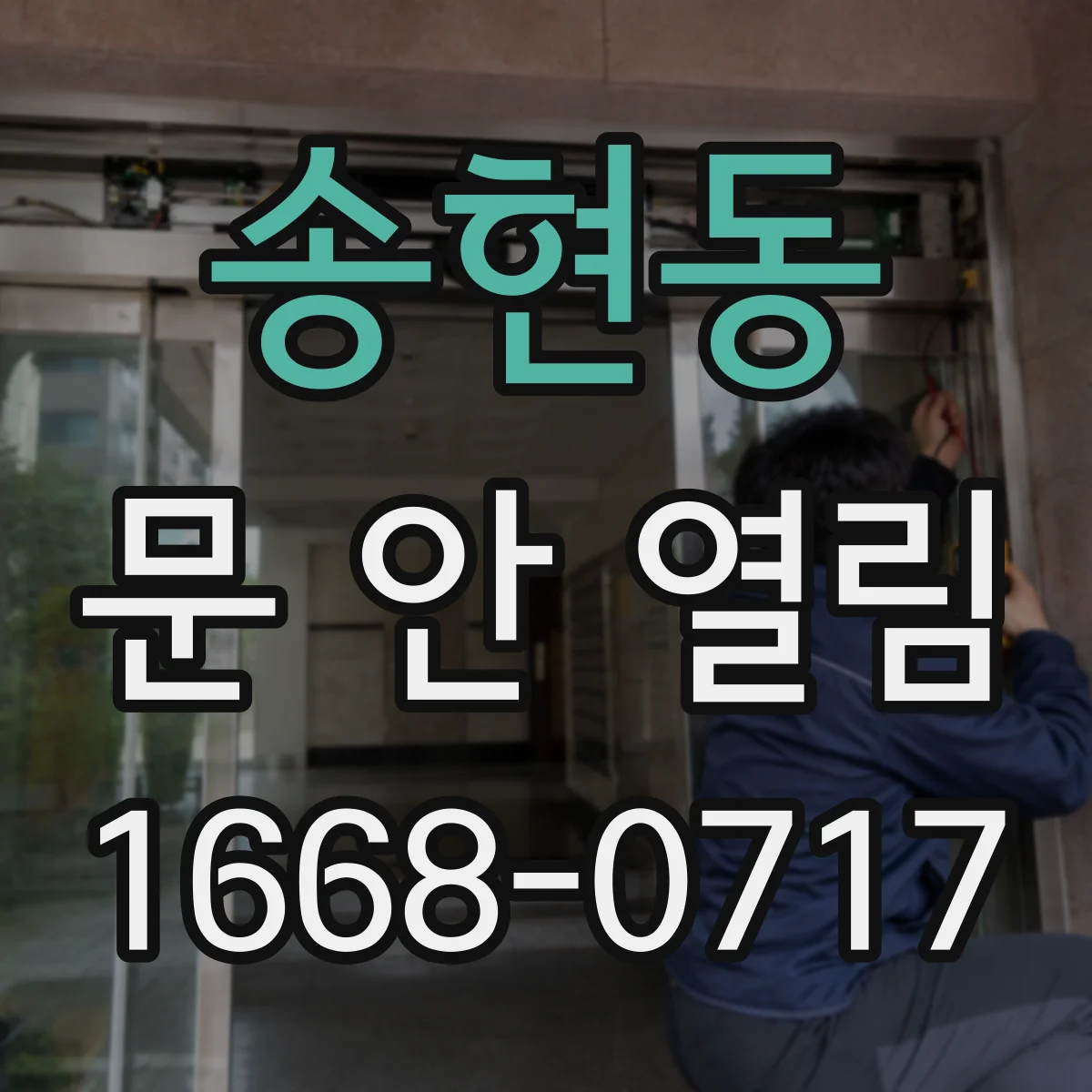 송현동 문 안 열림