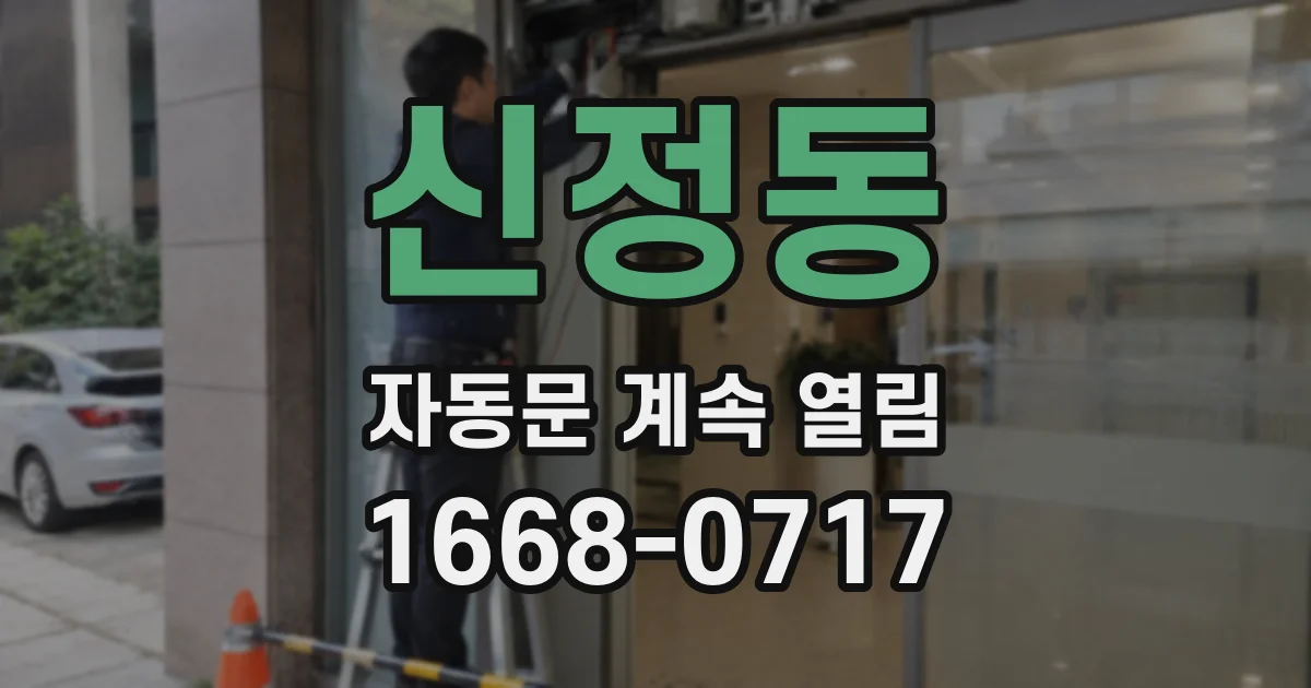 신정동 자동문 계속 열림