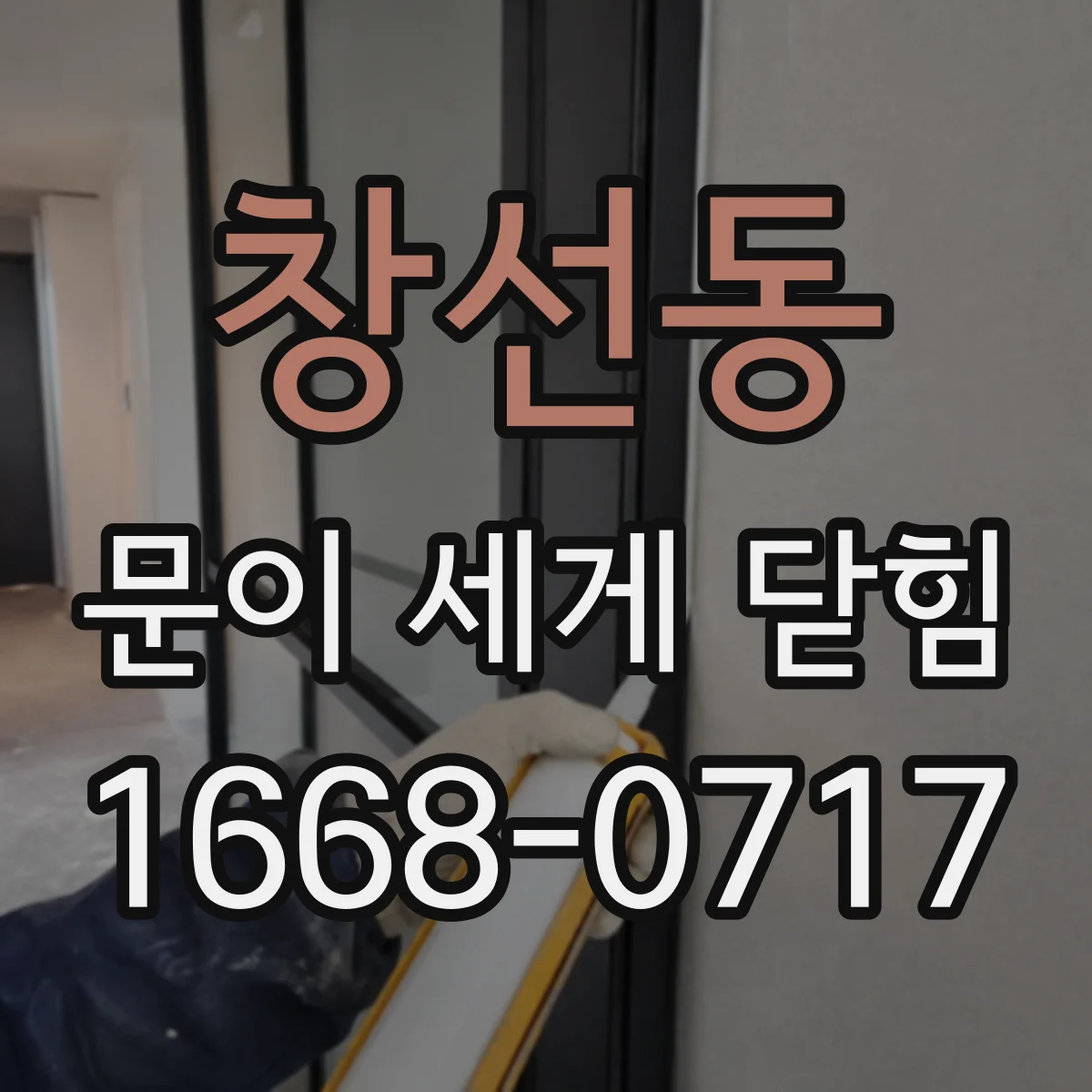 창선동 문이 세게 닫힘