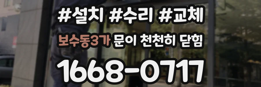 보수동3가 문이 천천히 닫힘
