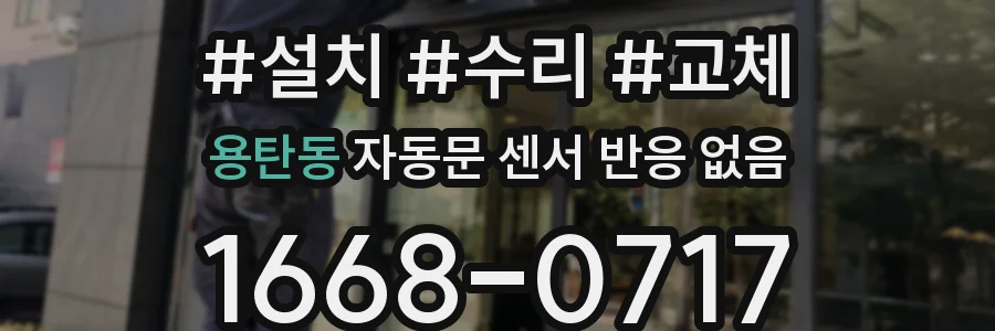 용탄동 자동문 센서 반응 없음