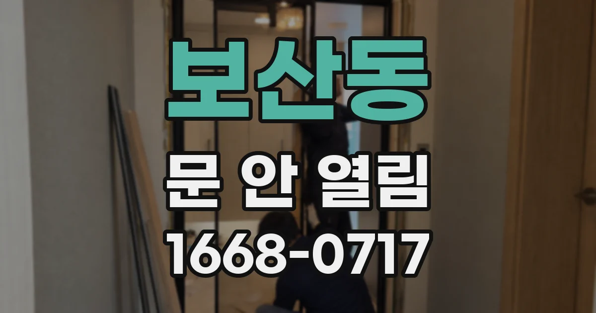 보산동 문 안 열림