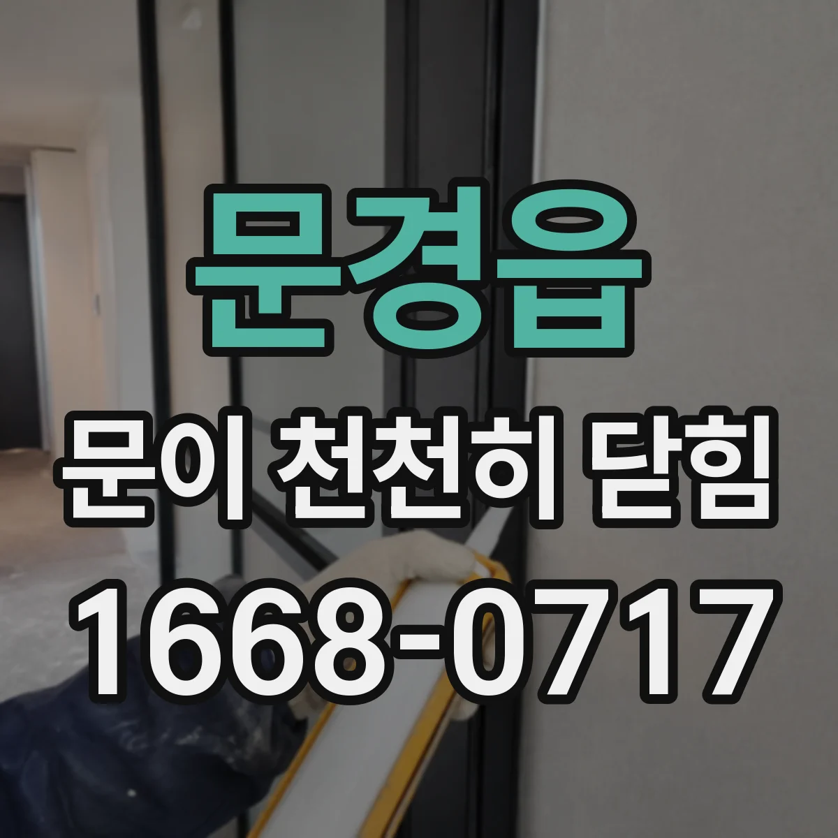 문경읍 문이 천천히 닫힘