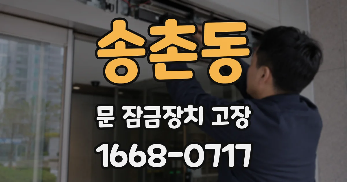 송촌동 문 잠금장치 고장