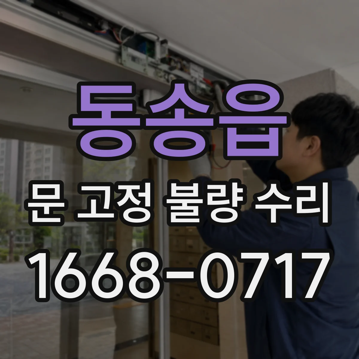 동송읍 문 고정 불량 수리
