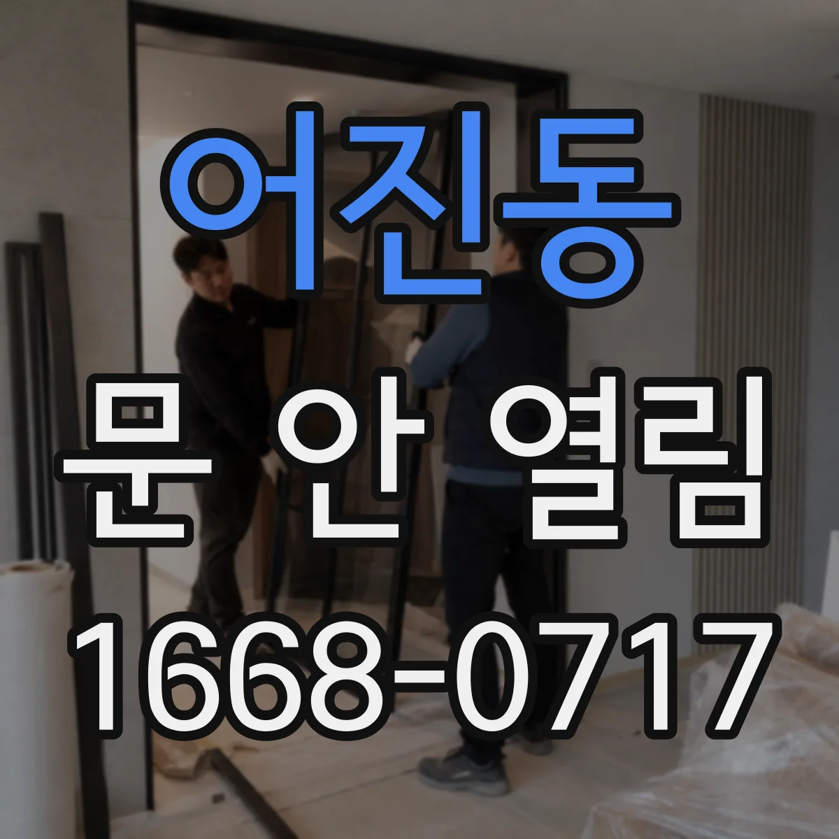 어진동 문 안 열림