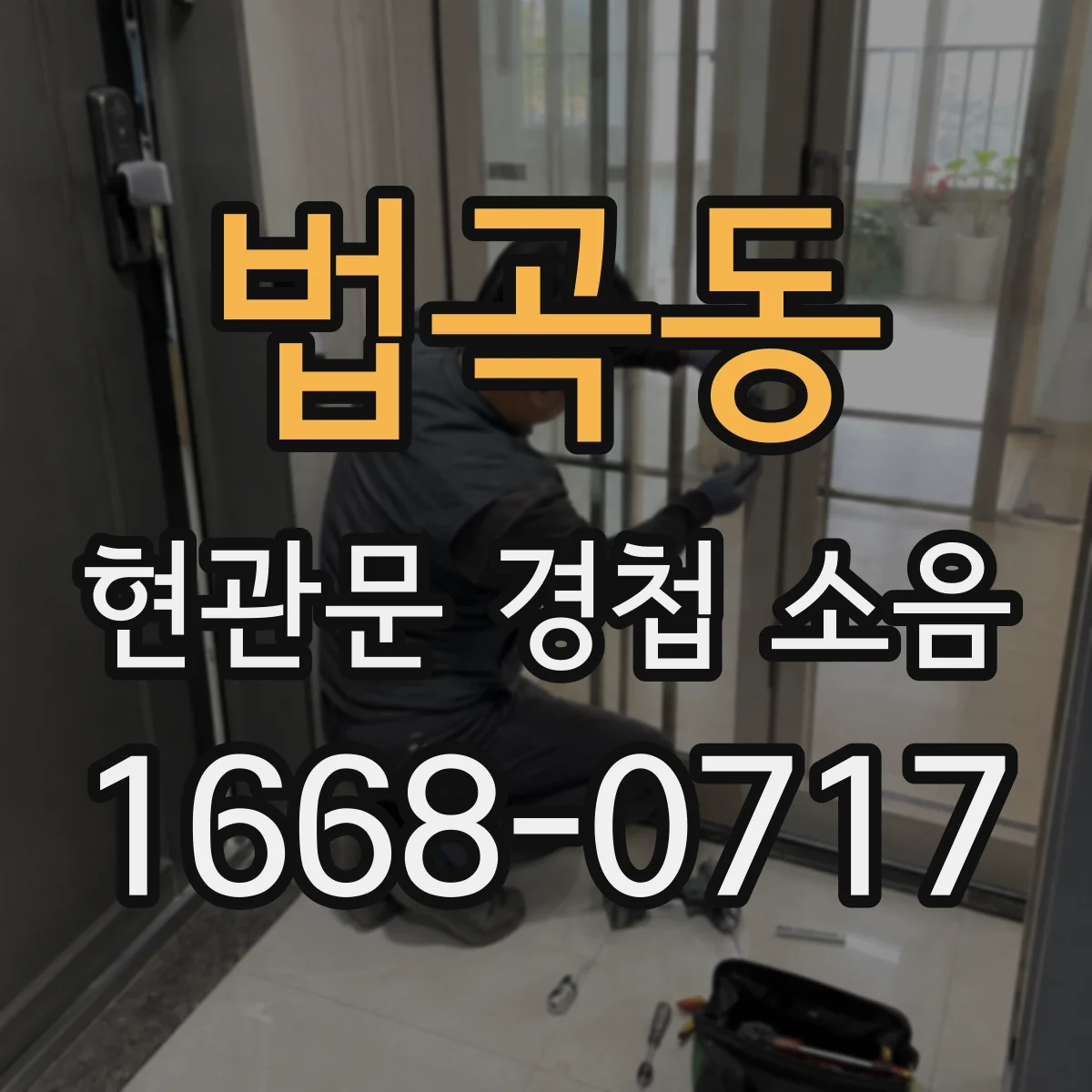 법곡동 현관문 경첩 소음