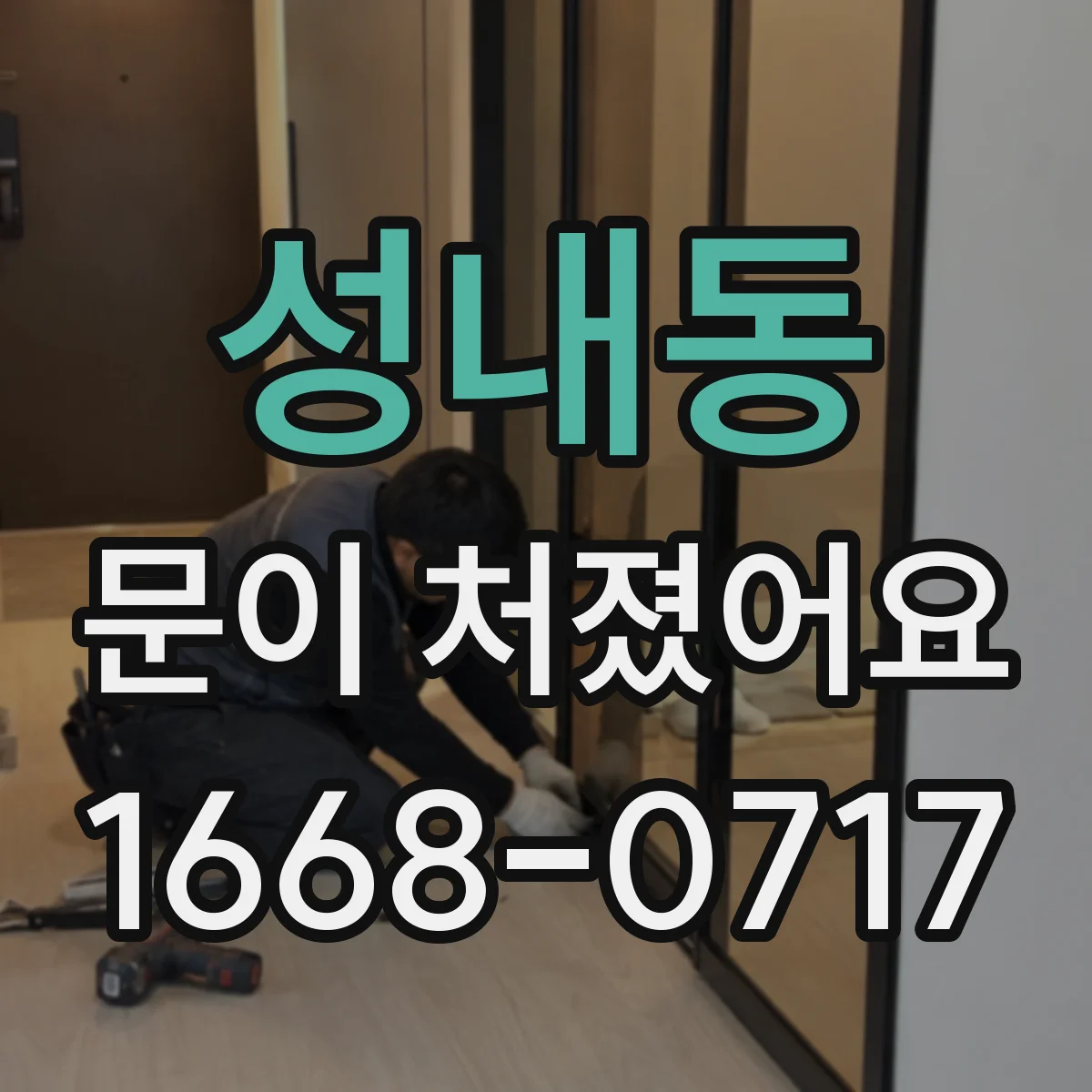 성내동 문이 처졌어요