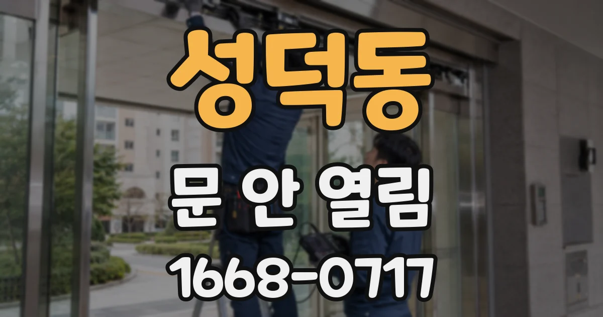 성덕동 문 안 열림