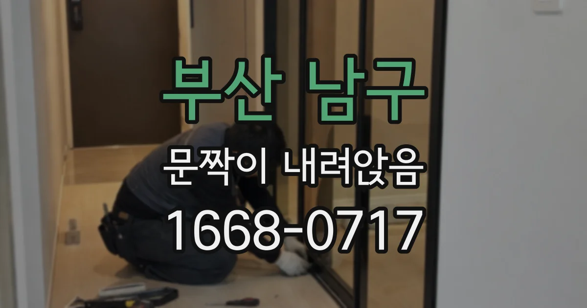 부산 남구 문짝이 내려앉음