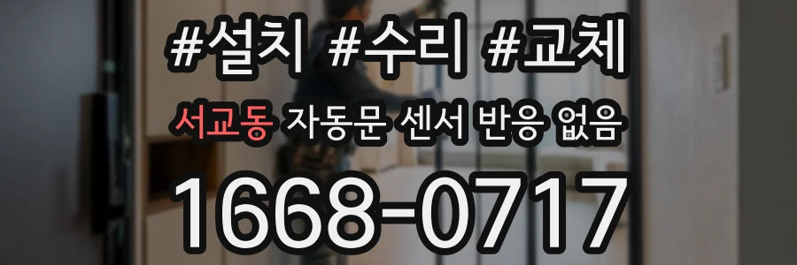 서교동 자동문 센서 반응 없음