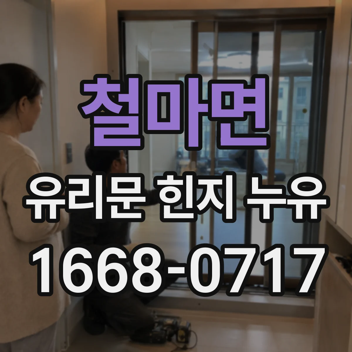 철마면 유리문 힌지 누유