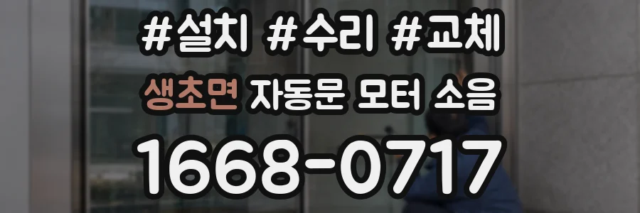 생초면 자동문 모터 소음