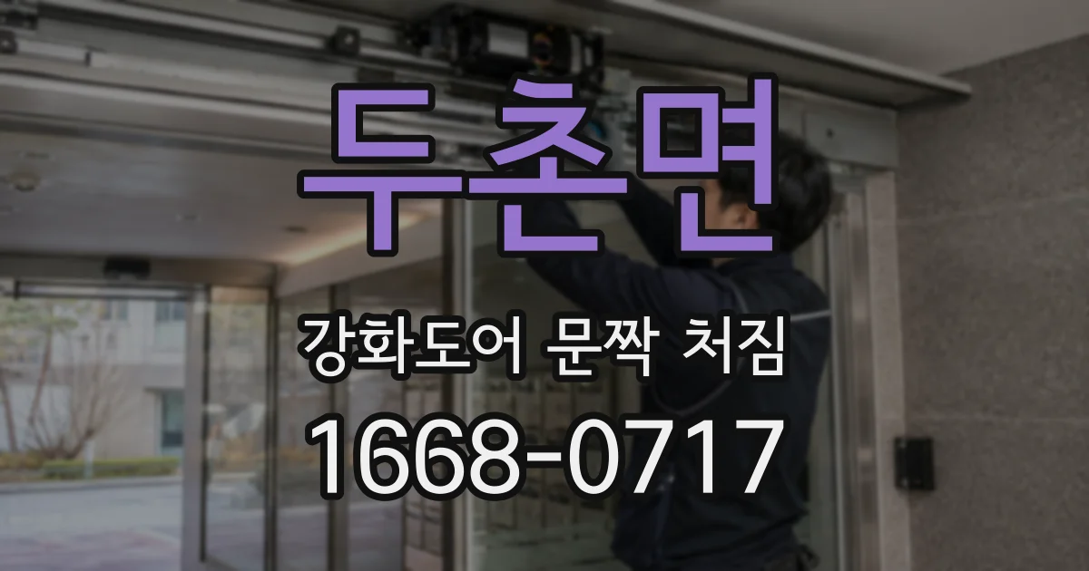 두촌면 강화도어 문짝 처짐