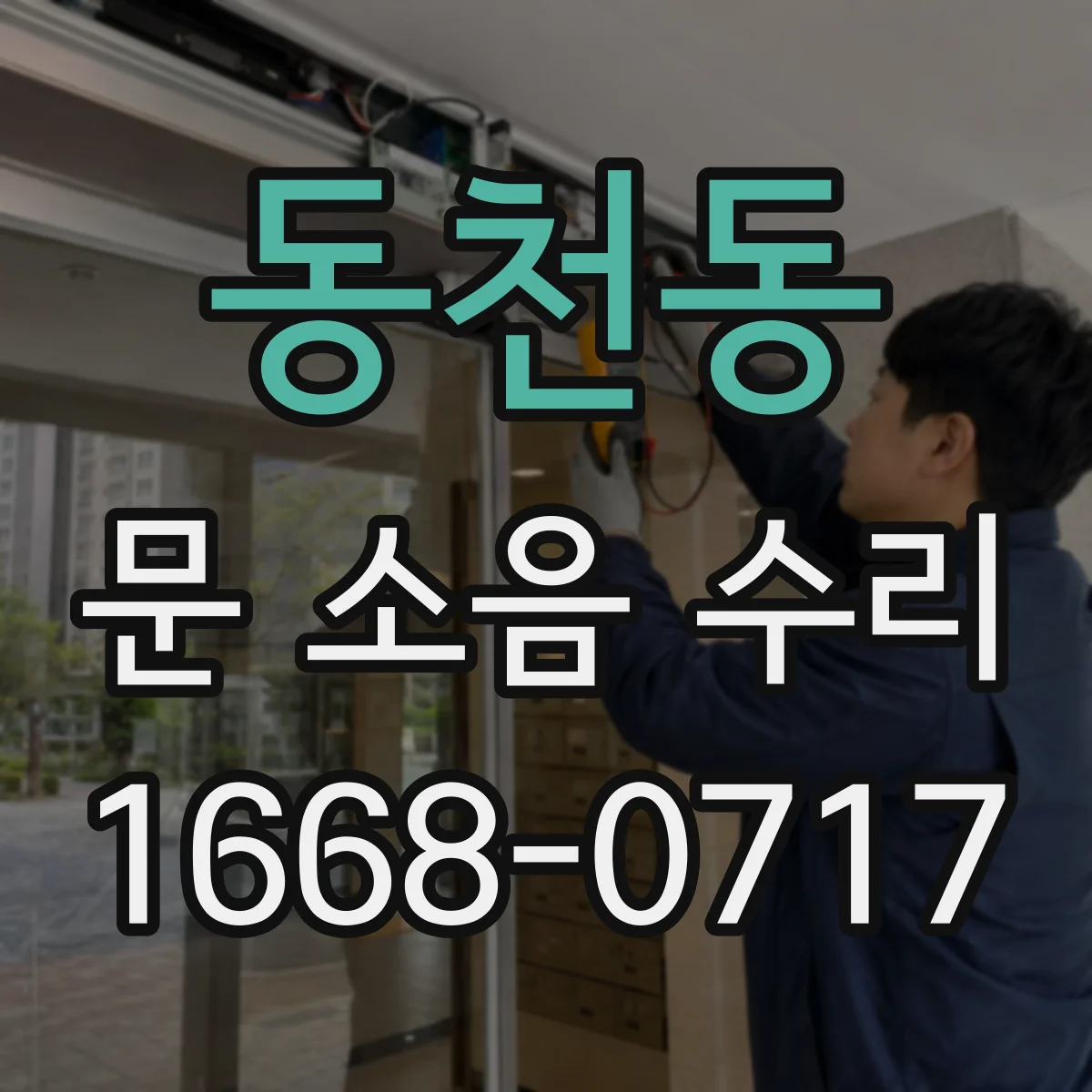동천동 문 소음 수리