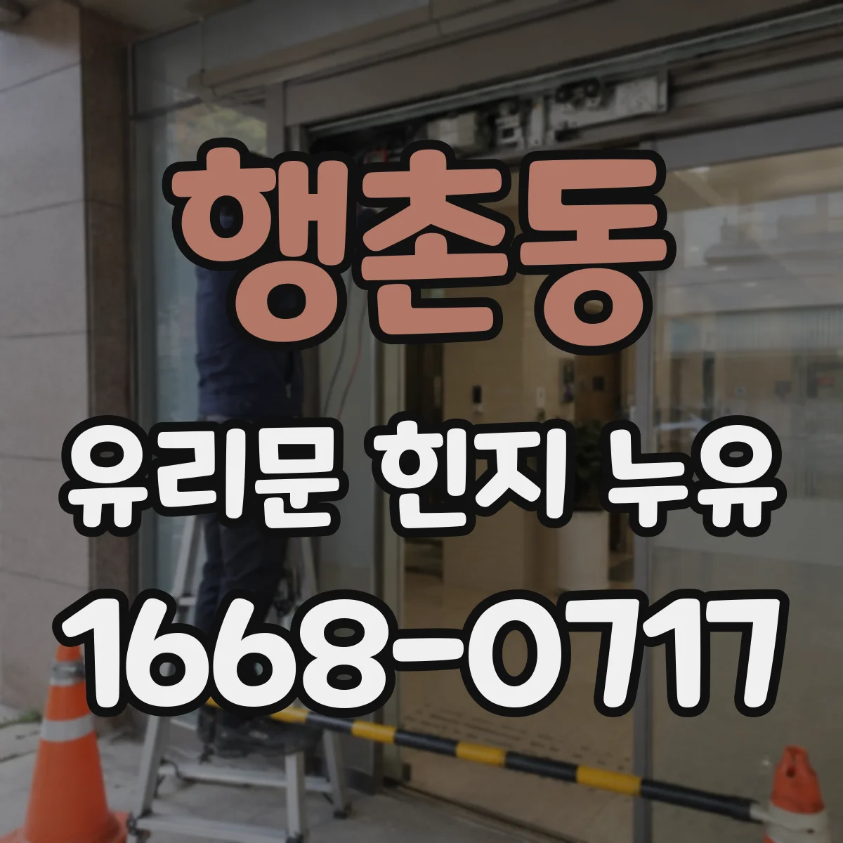 행촌동 유리문 힌지 누유