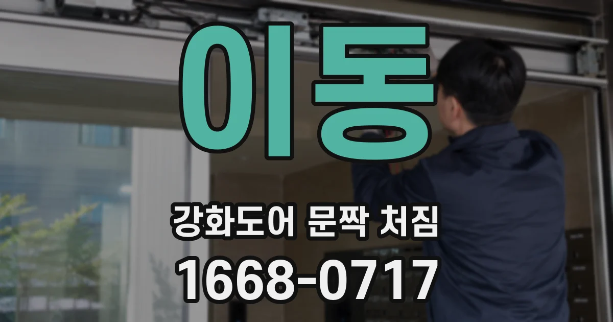 이동 강화도어 문짝 처짐