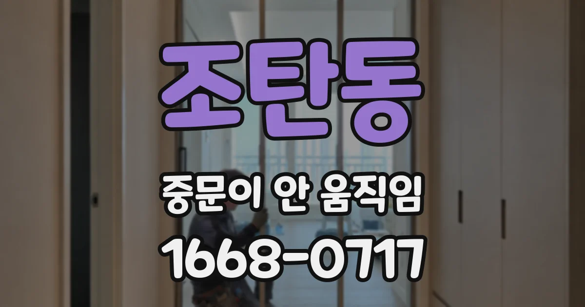 조탄동 중문이 안 움직임
