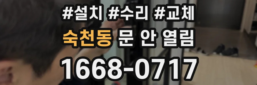 숙천동 문 안 열림