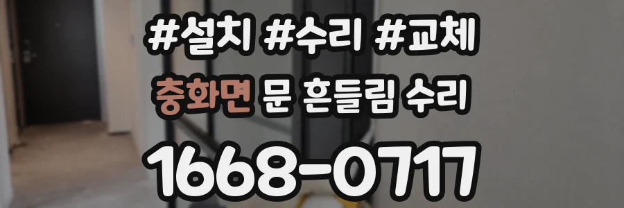 충화면 문 흔들림 수리