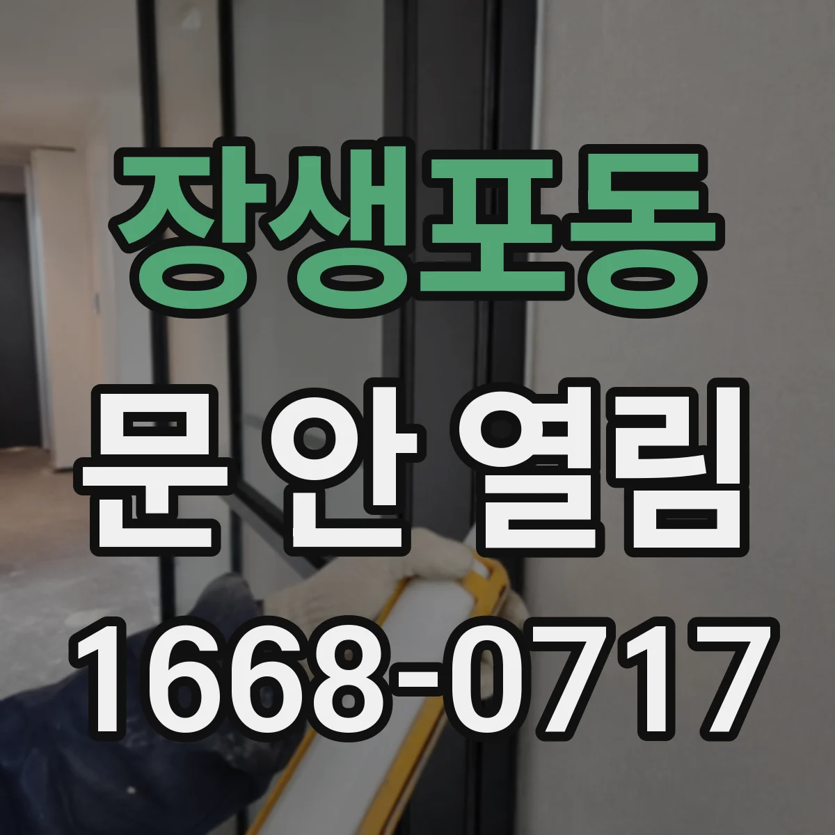 장생포동 문 안 열림