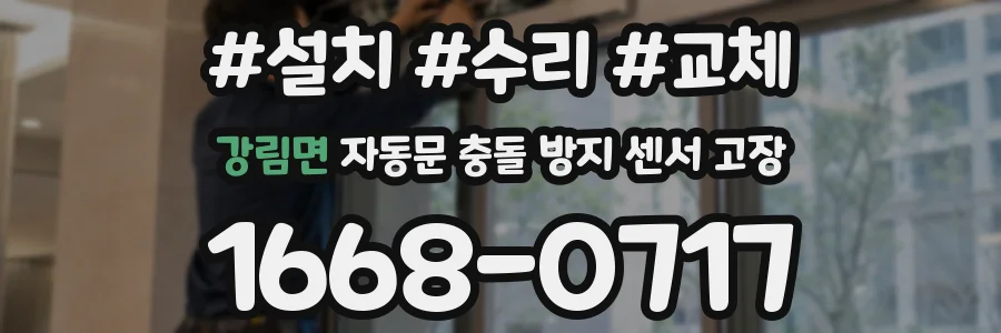 강림면 자동문 충돌 방지 센서 고장