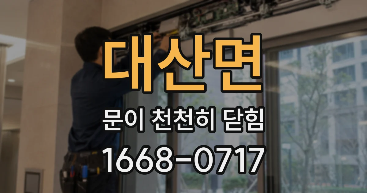 대산면 문이 천천히 닫힘